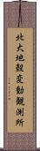 北大地殼変動観測所 Scroll