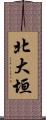 北大垣 Scroll