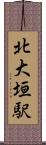 北大垣駅 Scroll