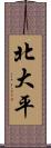 北大平 Scroll