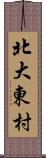 北大東村 Scroll
