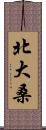 北大桑 Scroll