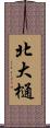 北大樋 Scroll