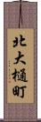 北大樋町 Scroll