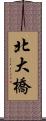 北大橋 Scroll