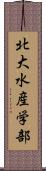 北大水産学部 Scroll