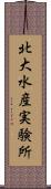 北大水産実験所 Scroll