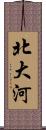 北大河 Scroll