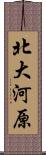 北大河原 Scroll