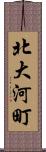 北大河町 Scroll