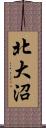 北大沼 Scroll