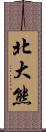 北大熊 Scroll