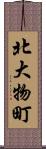 北大物町 Scroll