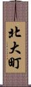 北大町 Scroll