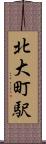 北大町駅 Scroll