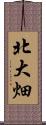 北大畑 Scroll