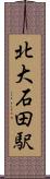 北大石田駅 Scroll