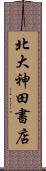 北大神田書店 Scroll