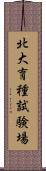 北大育種試験場 Scroll