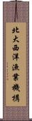 北大西洋漁業機構 Scroll