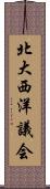 北大西洋議会 Scroll