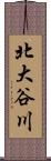 北大谷川 Scroll
