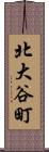 北大谷町 Scroll