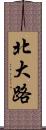 北大路 Scroll