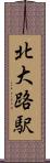 北大路駅 Scroll