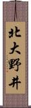 北大野井 Scroll