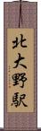 北大野駅 Scroll
