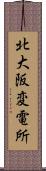 北大阪変電所 Scroll