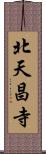 北天昌寺 Scroll