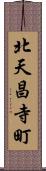 北天昌寺町 Scroll