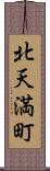 北天満町 Scroll