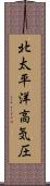北太平洋高気圧 Scroll