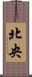 北央 Scroll