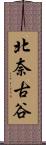 北奈古谷 Scroll