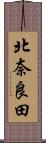 北奈良田 Scroll