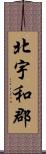 北宇和郡 Scroll
