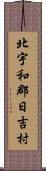 北宇和郡日吉村 Scroll