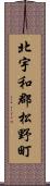 北宇和郡松野町 Scroll