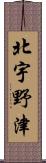北宇野津 Scroll