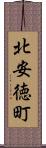 北安徳町 Scroll