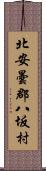 北安曇郡八坂村 Scroll