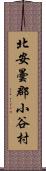 北安曇郡小谷村 Scroll