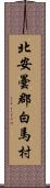 北安曇郡白馬村 Scroll