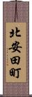 北安田町 Scroll