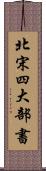 北宋四大部書 Scroll