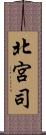 北宮司 Scroll